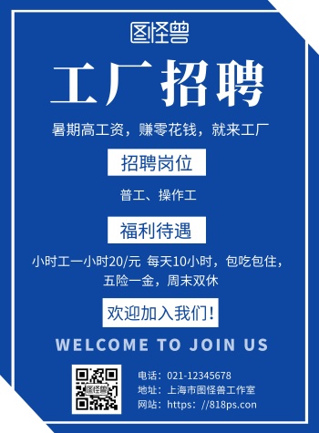 简约蓝色背景工厂招聘暑假海报