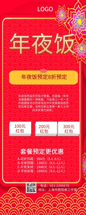 年夜饭红色创意营销长图