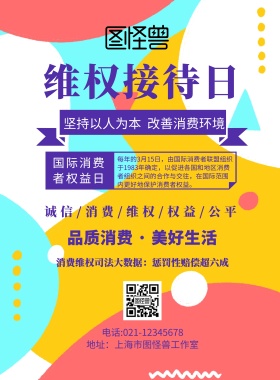 维权接待日海报大气