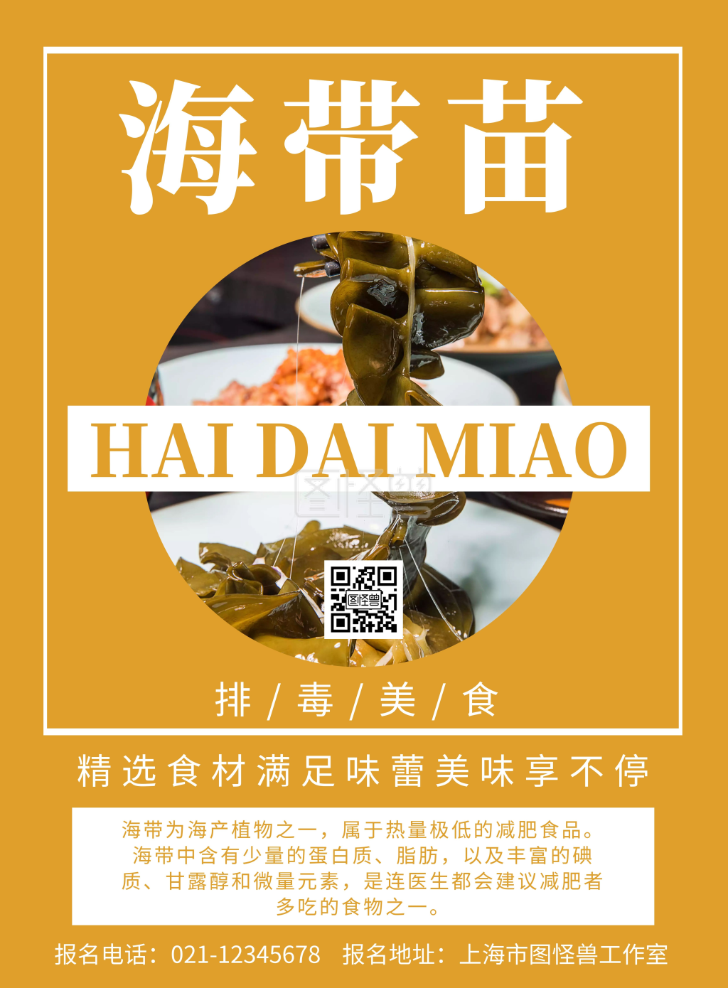 黄色背景海带苗简约宣传海报