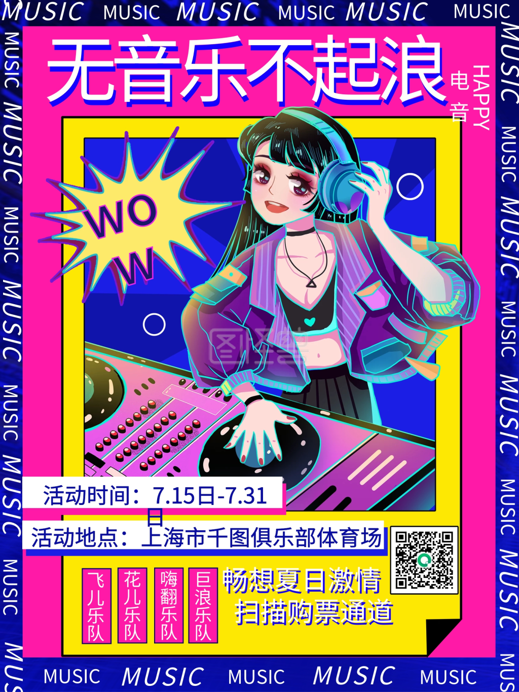 时尚潮流音乐节乐队活动宣传海报