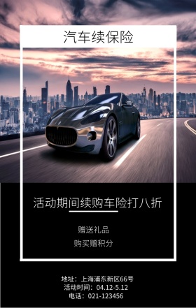 赠送礼品 购买赠积分 汽车续保险 活动期间续购车险打八折 地址：上海浦东新区66号 电话：021-123456 活动时间：04.12-5.12 续车险手机海报