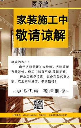 家装施工中敬请谅解图片手机海报	