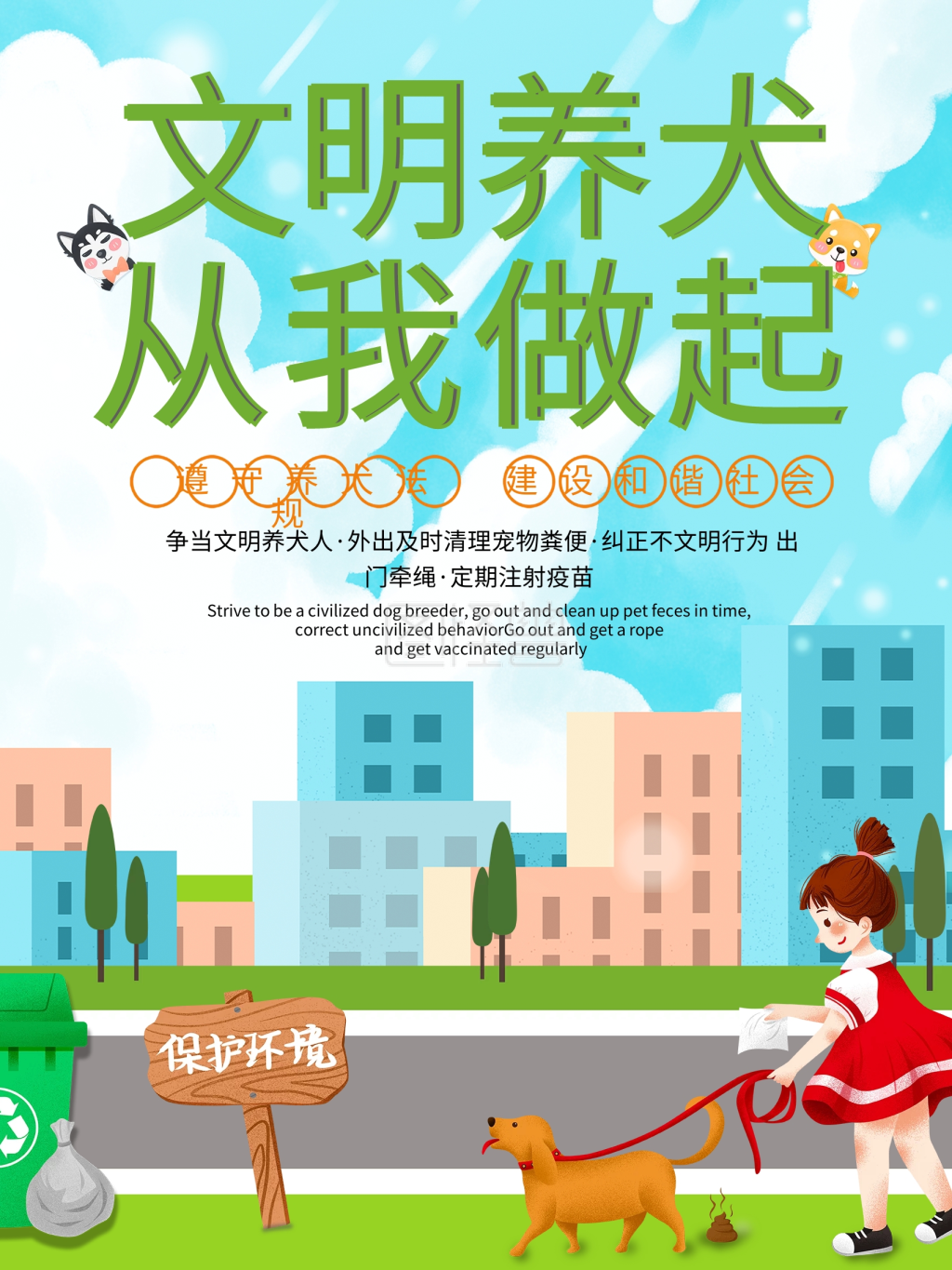 文明养犬从我做起规范养狗公益海报