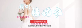蓝色新人我们结婚啦淘宝海报banner婚博会电商