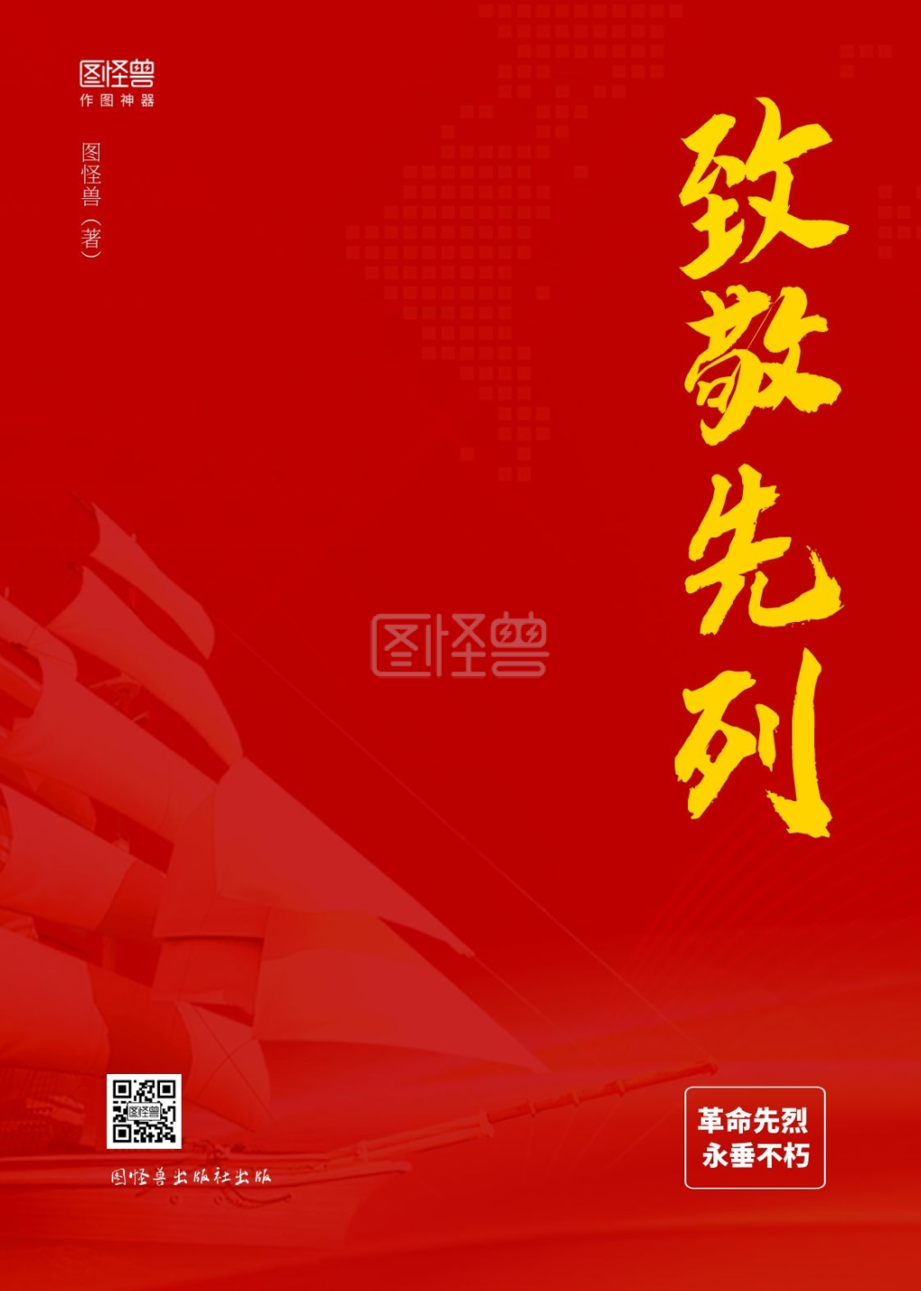 简约红色革命先烈致敬敬礼杂志书籍封面