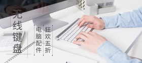 无线键盘电脑配件聚划算banner图片