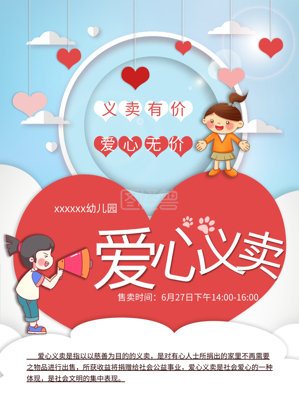 幼儿园爱心义卖海报