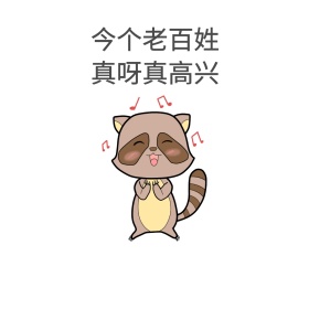 今个老百姓 真呀真高兴表情包