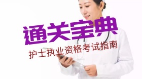 护士执业资格考试指南公众号封面