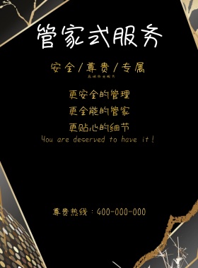 尊贵高端物业管家式服务宣传海报