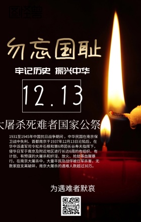 国家公祭日海报
