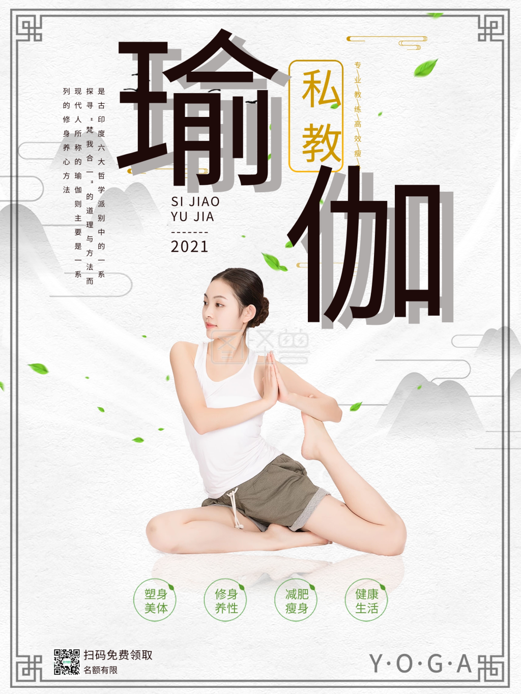 女性印度瑜伽馆老师运动健身减肥海报宣传