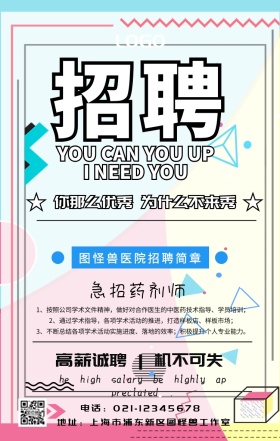 医院招聘简章宣传海报