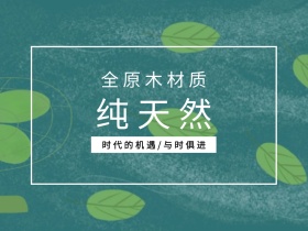 全天然原木材质简约家居广告公众号配图