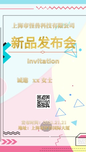 新品上市发布会邀请函
