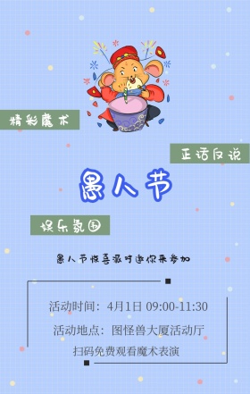正话反说 娱乐氛围 精彩魔术 扫码免费观看魔术表演  愚人节惊喜派对邀你来参加 活动地点：图怪兽大厦活动厅 活动时间：4月1日 09:00-11:30 愚人节活动邀请卡通手机海报