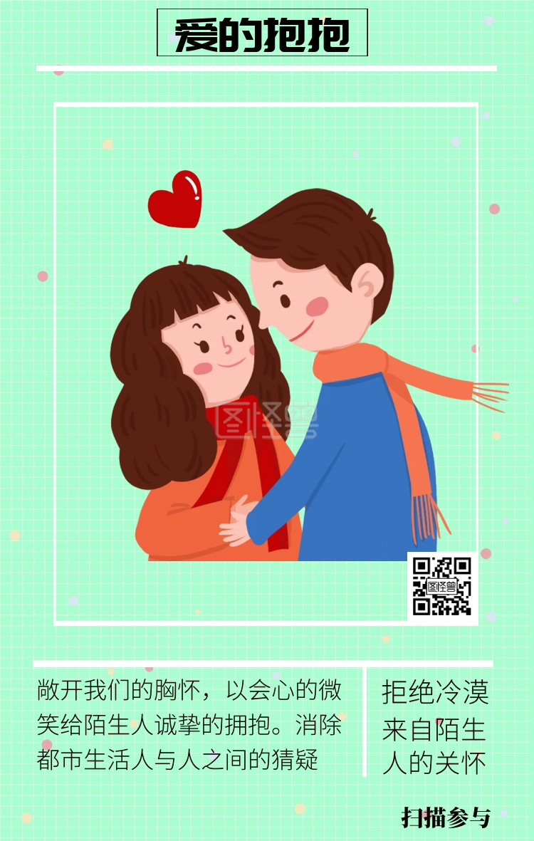 图怪兽手机海报频道提供《爱的抱抱 来自陌生人的关怀 拒绝冷漠 敞开