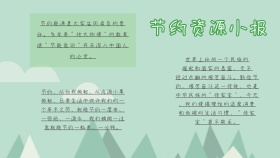 绿色环保节约资源手抄报