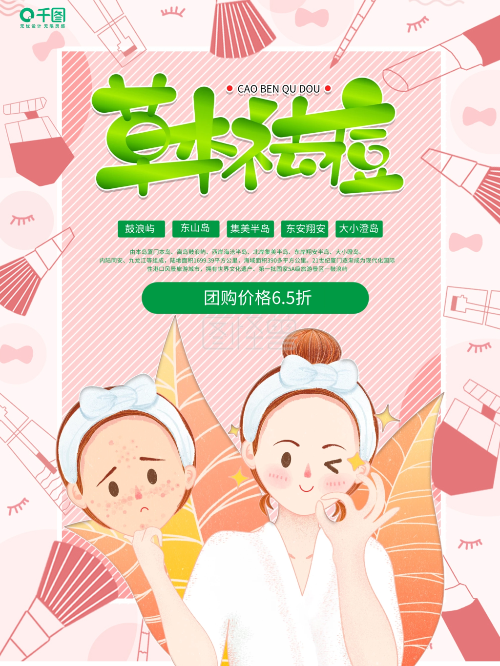 草本祛痘医疗美容活动标语宣传海报