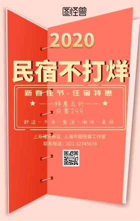 民宿不打烊促销手机海报民宿过年