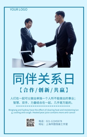 同伴关系日海报合作团队精神企业文化