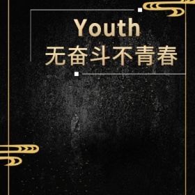 奋斗青春奖杯拼搏年轻