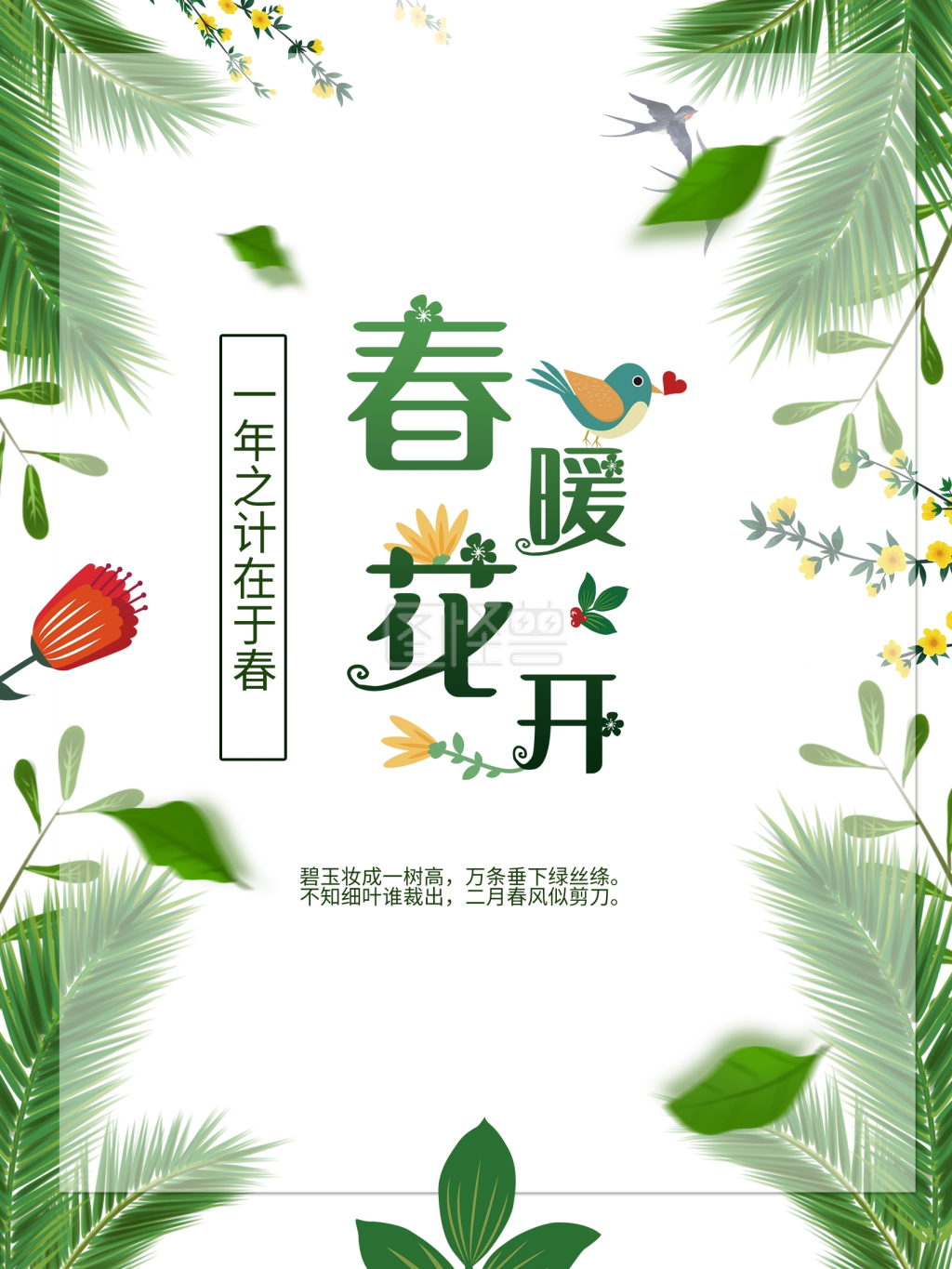 一年之计在于春新春立春气春天春季促销海报