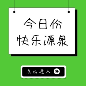 今日份快乐源泉黄色简约创意公众号封面小图