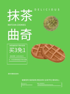 抹茶曲奇饼干美食海报