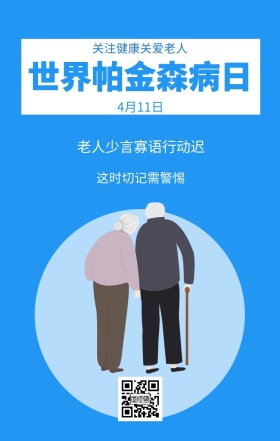 4月11日 世界帕金森病日 这时切记需警惕 关注健康关爱老人 老人少言寡语行动迟 世界帕金森日老人疾病关爱关怀手机海报