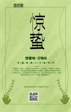 惊蛰节气中国风清新手机海报