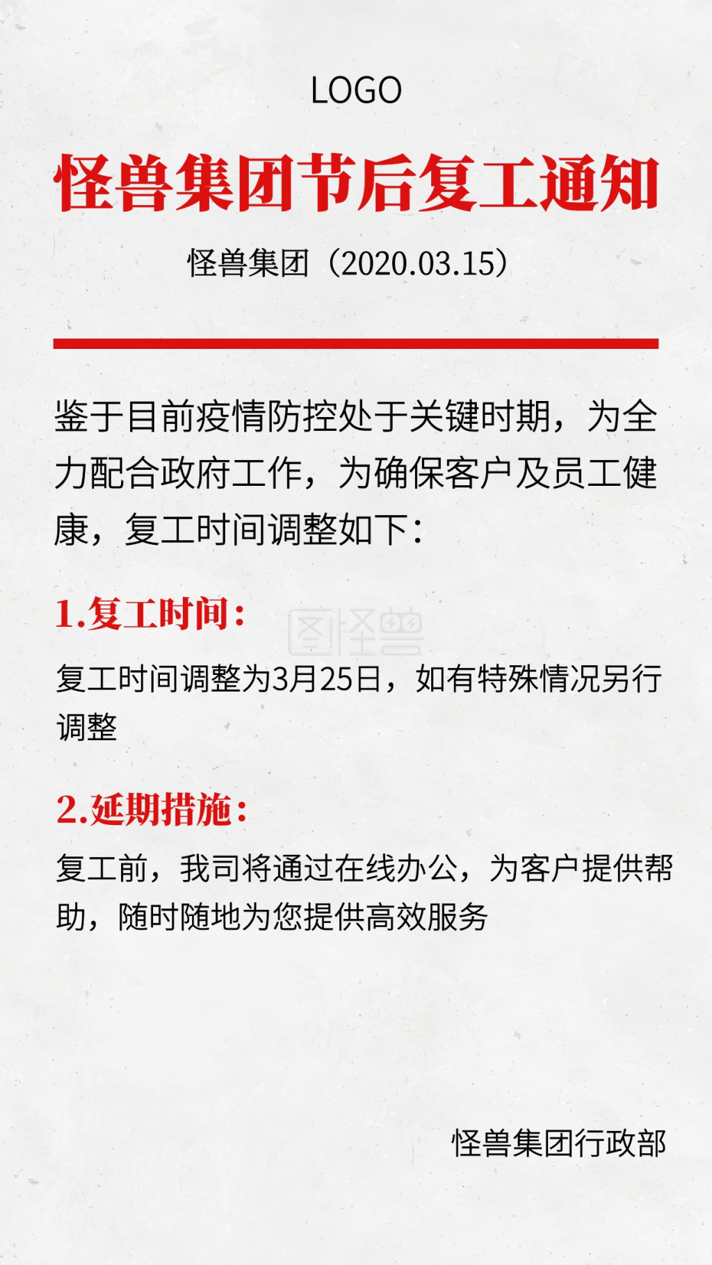 红头文件风节后复工通知手机海报