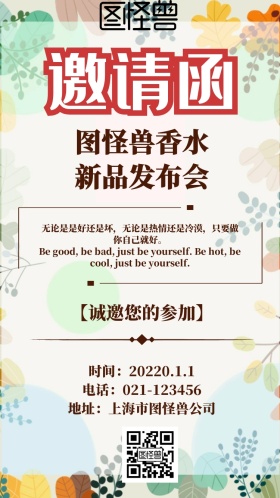 香水新品发布会邀请函