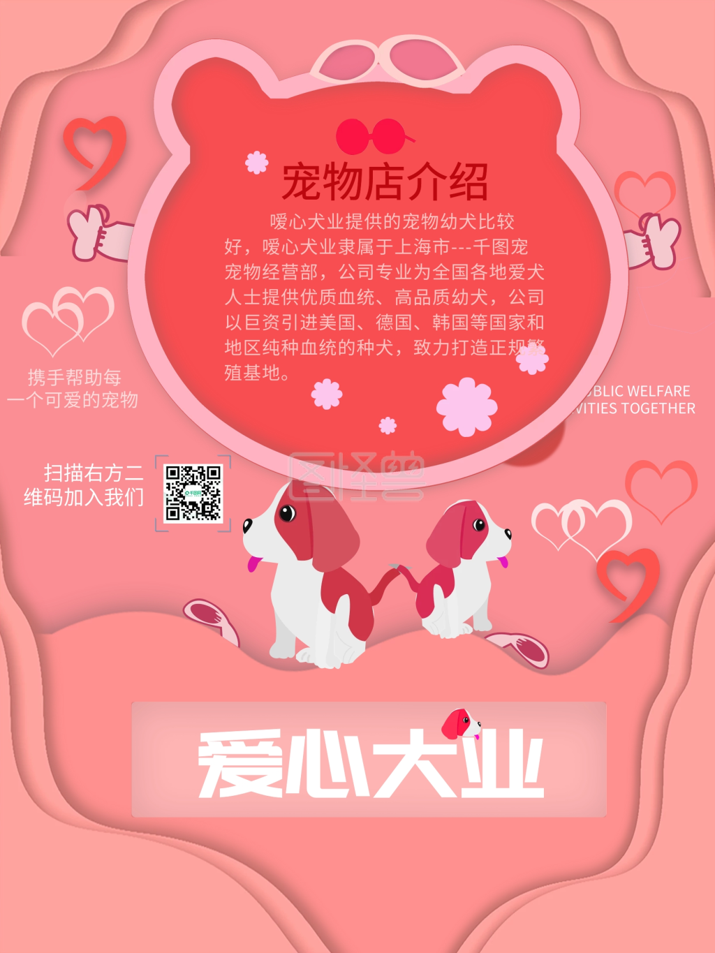 宠物店品牌介绍海报