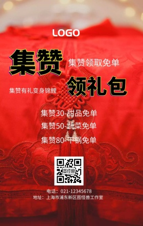 集赞 领礼包  集赞领取免单 集赞有礼变身锦鲤 集赞30-甜品免单 集赞50-蔬菜免单 集赞80-干锅免单 电话：021-12345678 地址：上海市浦东新区图怪兽工作室 新年促销集赞手机海报