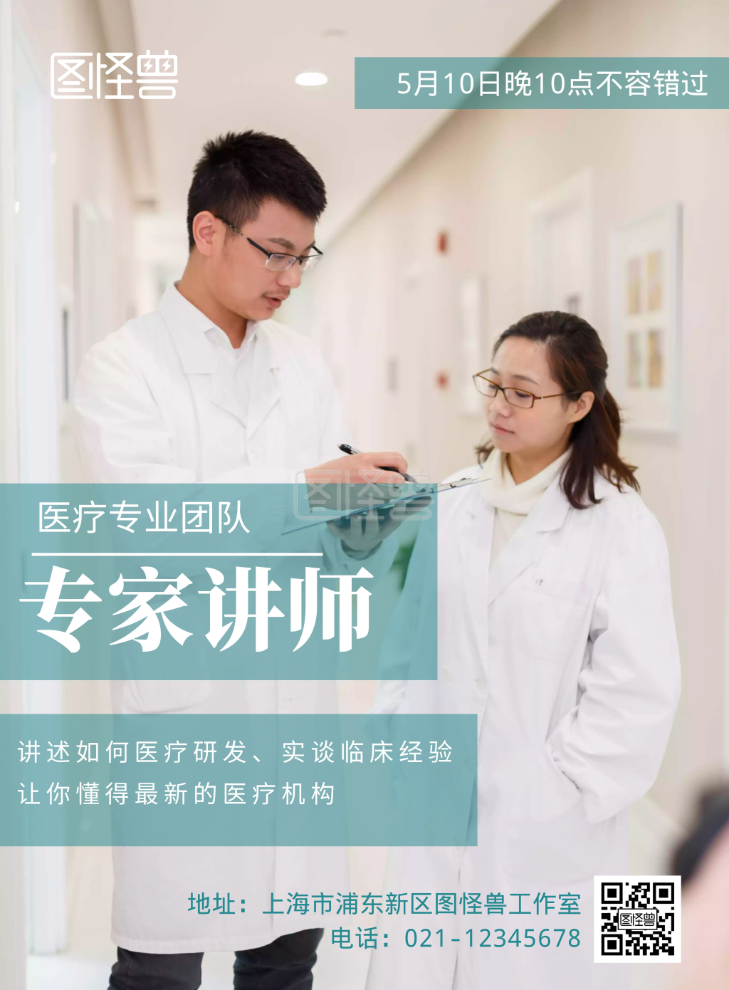 医疗专业团队专家讲师宣传海报