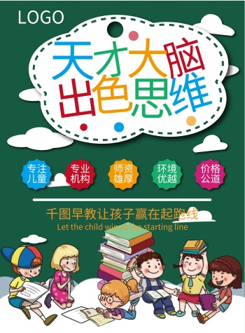 思维培养儿童早教班招生宣传海报dm宣传单
