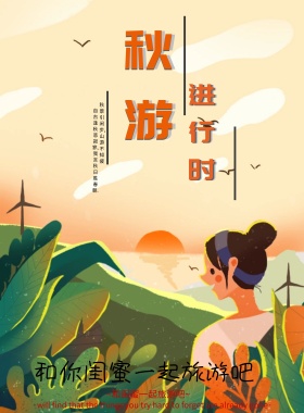 秋天秋游闺蜜黄色卡通枫叶宣传海报