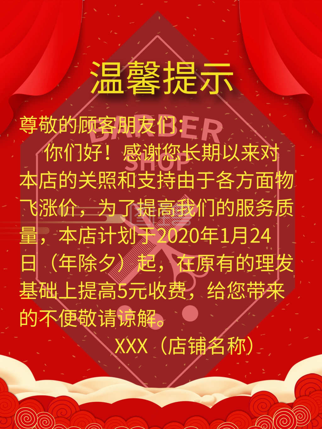 温馨提示理发店涨价