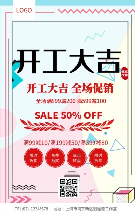 红色简约开工大吉全场促销海报模板