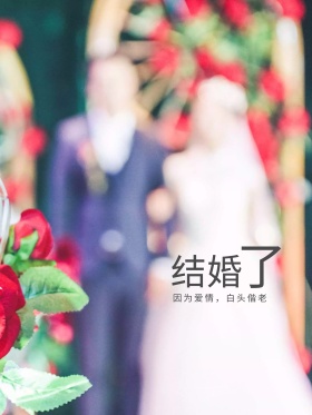 小清新婚礼邀请海报