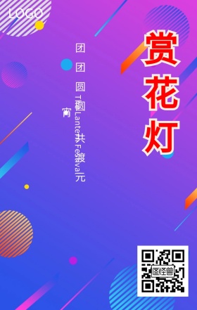 赏花灯闹元宵情侣海报