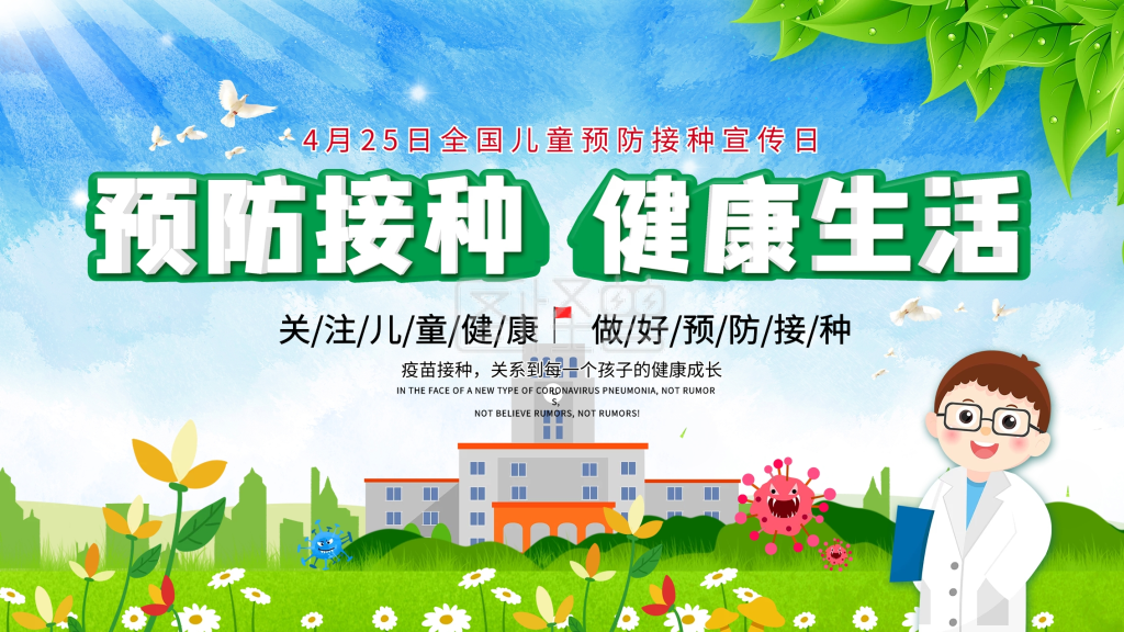 原创4.25儿童预防接种宣传日展板