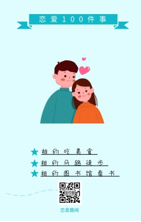 恋爱趣闻 相约吃美食 相约马路徒步 恋爱100件事 相约图书馆看书 情侣恋爱必做100件事浪漫手机海报