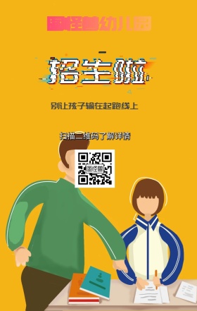 幼儿园招生海报