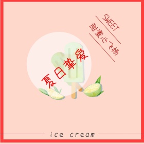 夏日挚爱冰淇淋公众号配图
