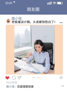 图图 朋友圈 图小怪 图小怪： 48分钟前 老板催设计稿 百度搜图怪兽 头发都快愁白了！ 朋友圈晒照手机海报