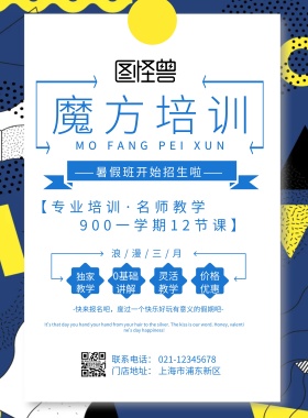 魔方培训班海报几何