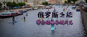 俄罗斯旅游
